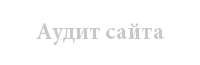Аудит сайта