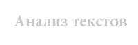 анализ текстов