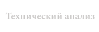 технический анализ сайта