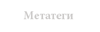 Заполнение метатегов