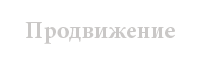 Раскрутка
