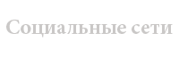 Социальные сети