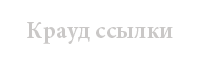 Крауд ссылки