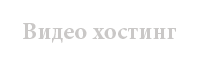 Видео хостинг